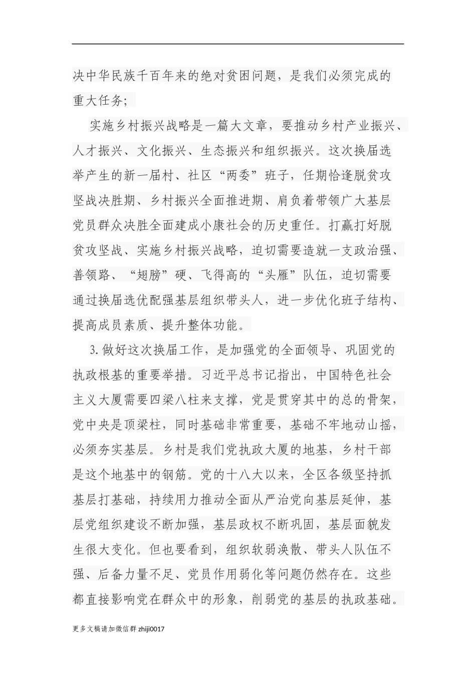 最新2篇乡镇党委书记2021年在村社区两委换届选举工作推进暨业务培训会上的讲话.docx_第3页