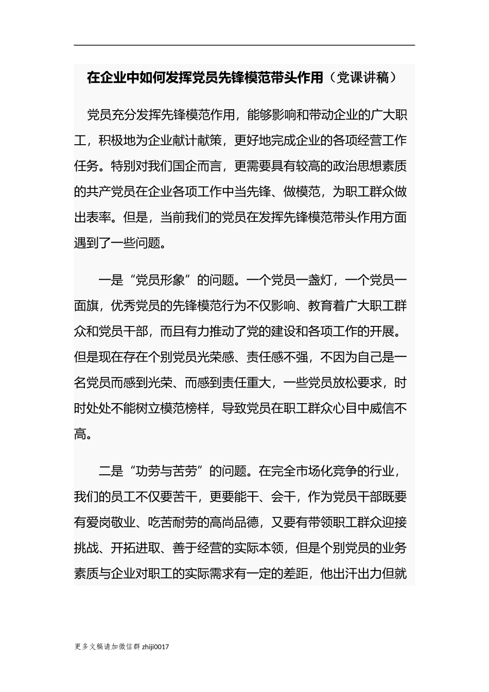 最新3篇在企业中如何发挥党员先锋模范带头作用公司企业党委书记主题党日党课讲稿辅导报告.docx_第1页