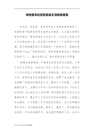 最新3篇2020-2021年乡镇党委书记党管武装工作述职述责报告.docx