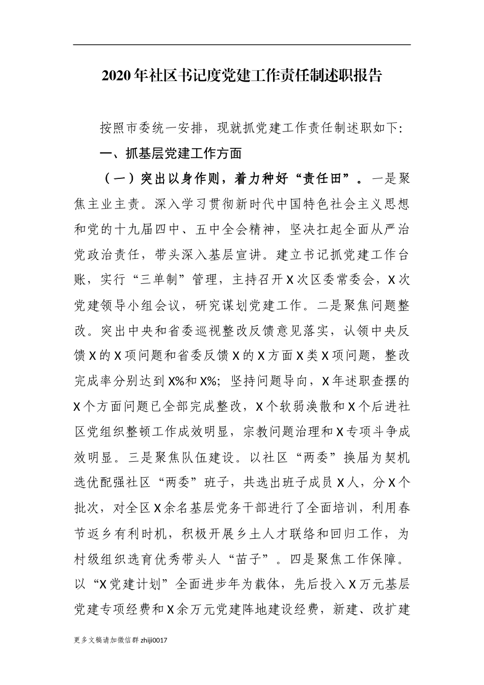 最新3篇2020-2021年社区支部书记履行主体责任抓党建工作责任制述职述责自查自评总结报告.docx_第1页