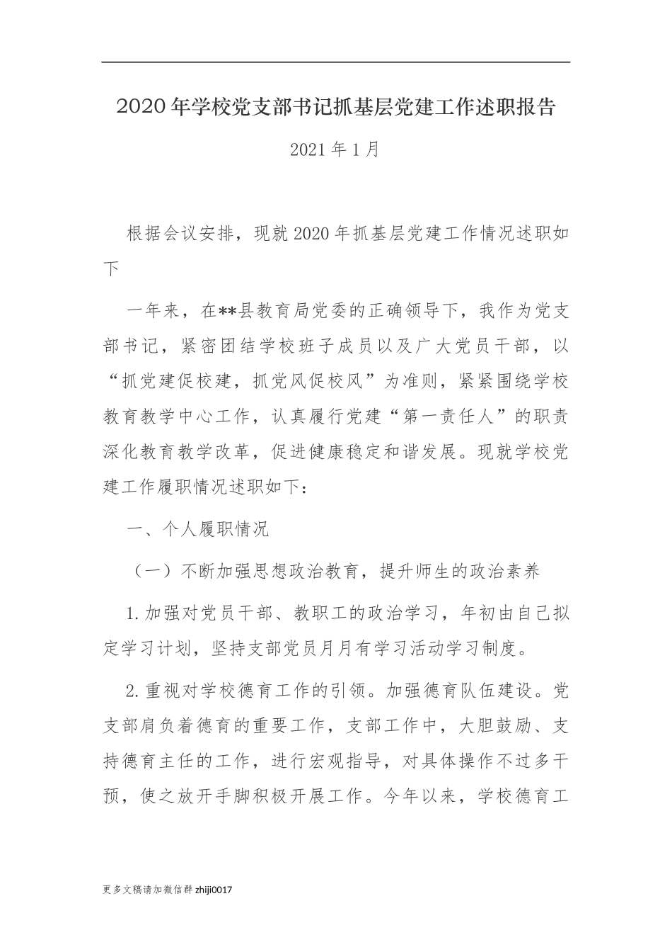 最新3篇2020-2021年学校党支部书记履行主体责任抓基层党建工作述职述责报告.docx_第1页