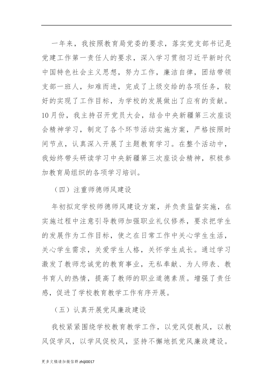 最新3篇2020-2021年学校党支部书记履行主体责任抓基层党建工作述职述责报告.docx_第3页