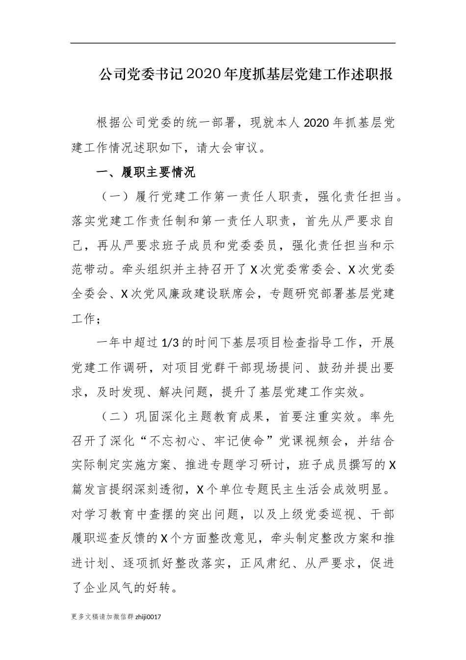 最新4篇公司党委书记2020年度履行主体责任抓基层党建工作述职述责报告.docx_第1页