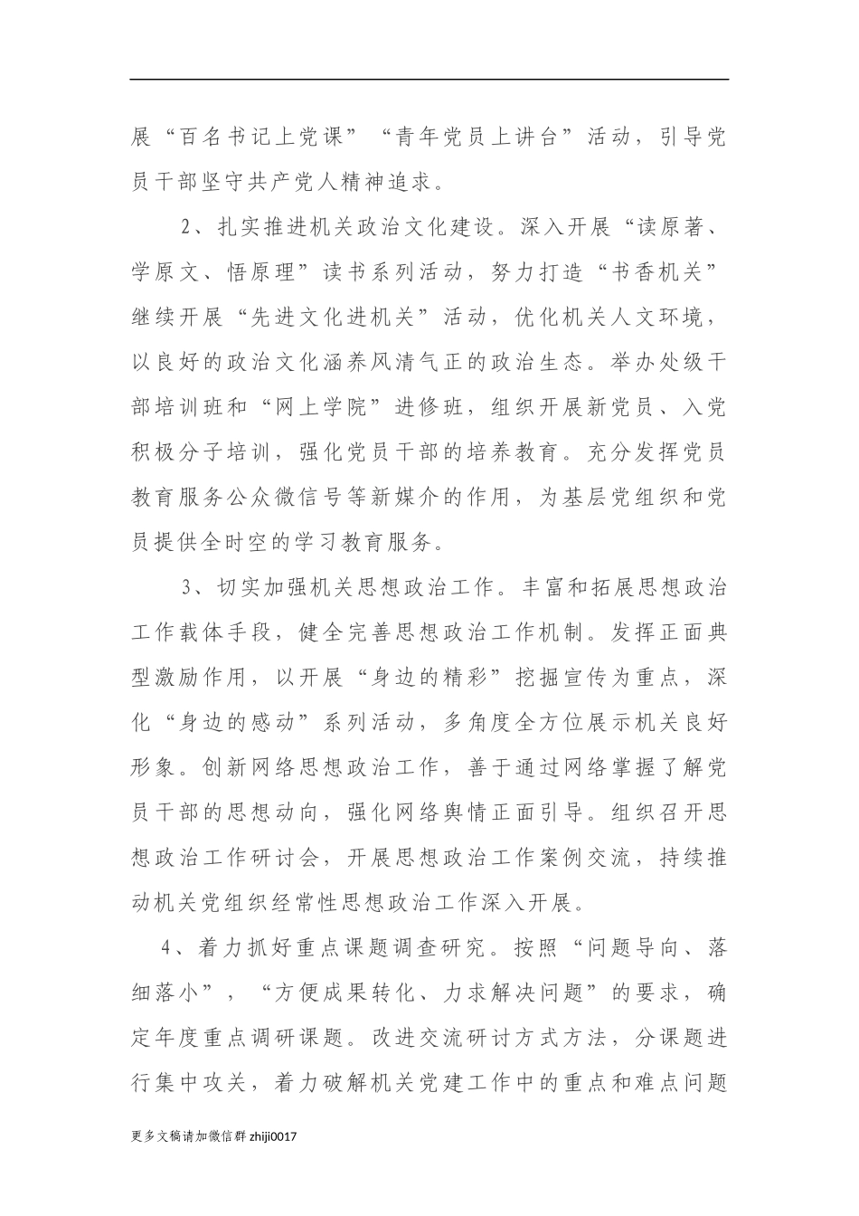 最新3篇2021-2022年机关党委党支部党建工作计划要点范文通用参考.docx_第2页