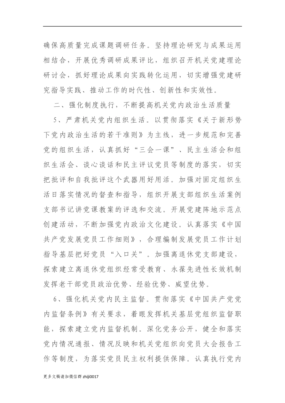 最新3篇2021-2022年机关党委党支部党建工作计划要点范文通用参考.docx_第3页