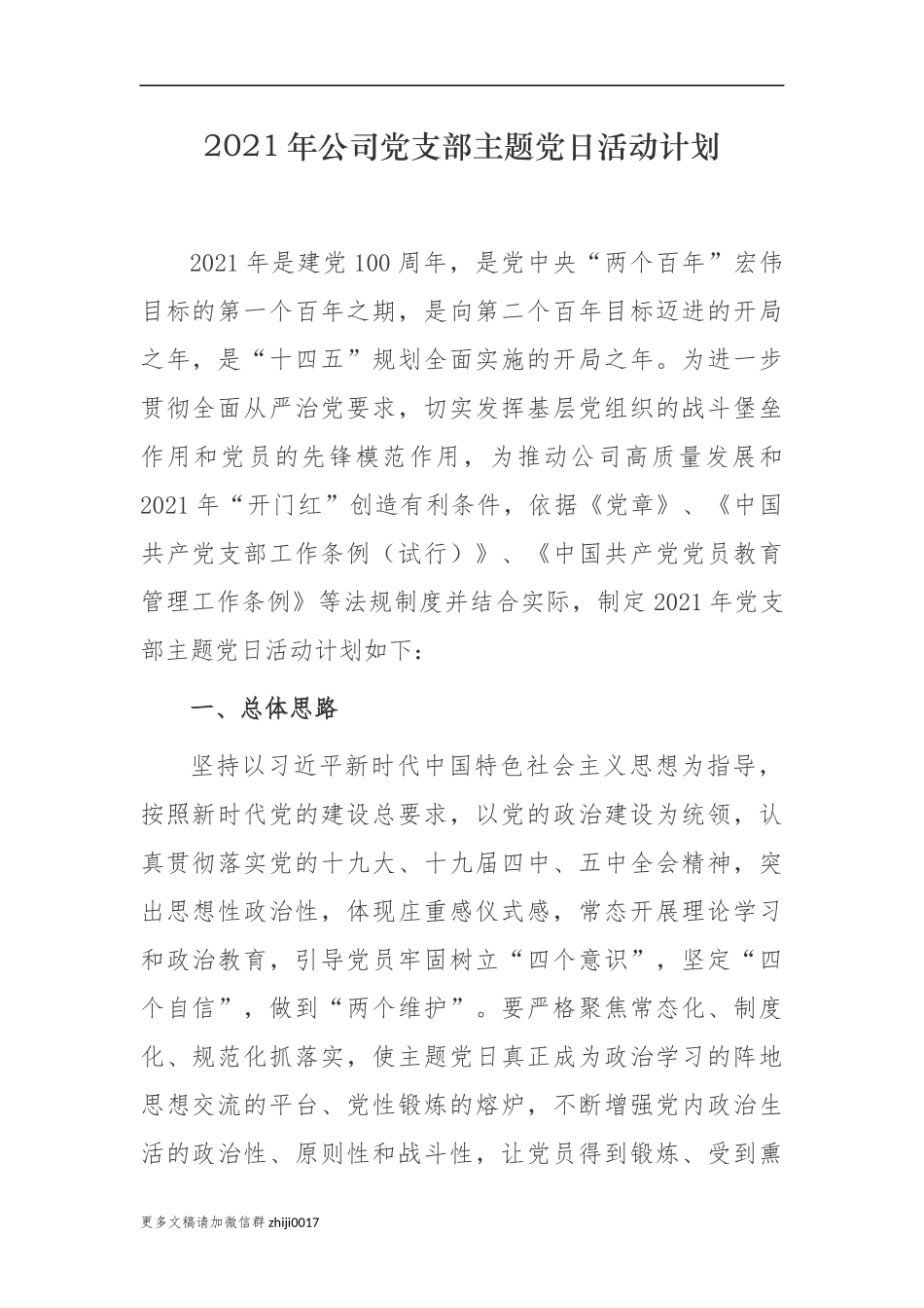 最新3篇2021-2022年公司企业党委党支部主题党日活动计划及月历安排表通用参考范文.docx_第1页