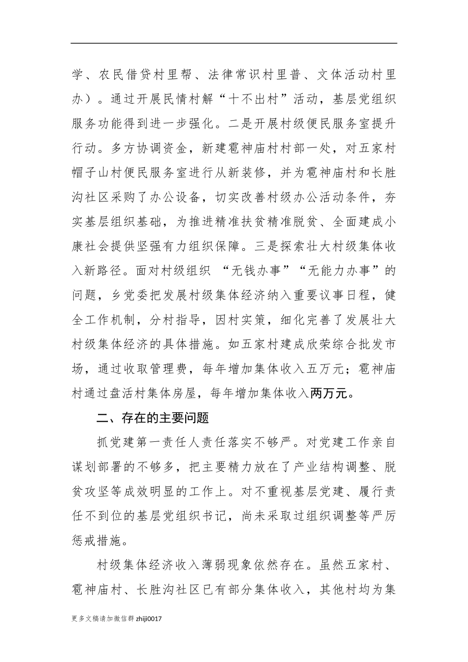 最新5篇2020年度乡镇党委支部书记履行全面从严治党责任和抓基层党建工作述职述责述廉报告.docx_第3页