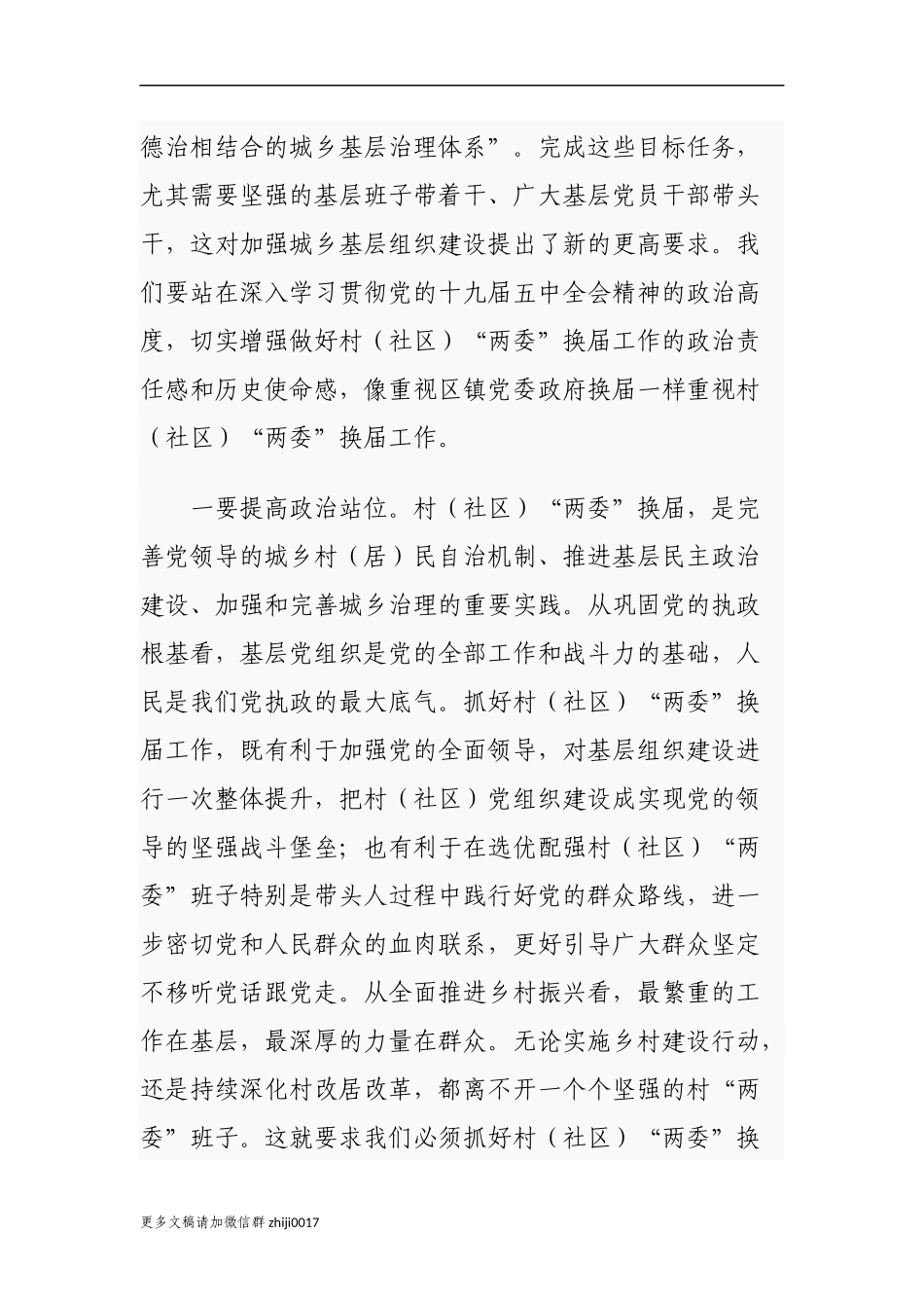 最新2篇乡镇党委书记2021年在全镇村社区两委换届工作推进会议上的讲话.docx_第2页