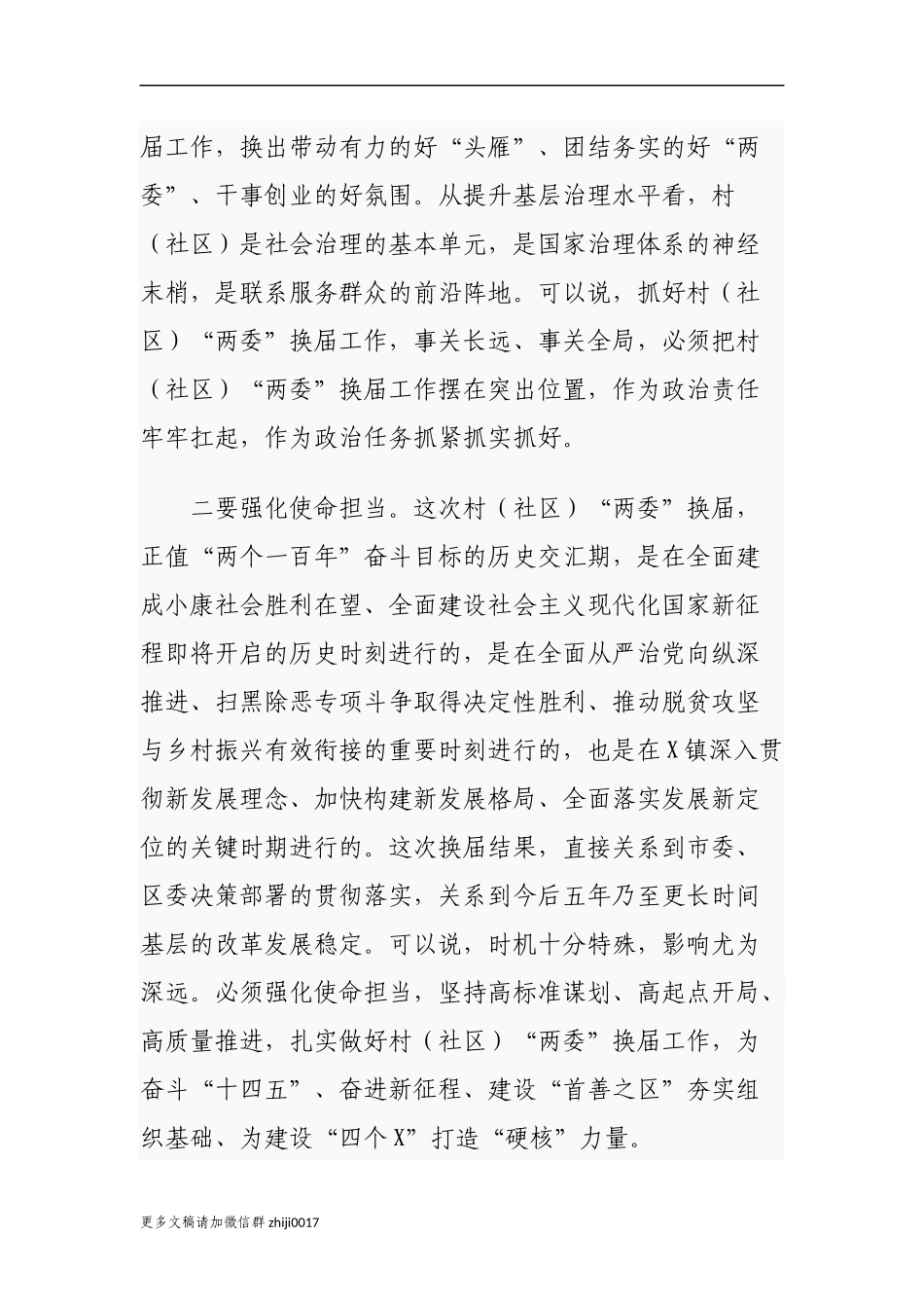 最新2篇乡镇党委书记2021年在全镇村社区两委换届工作推进会议上的讲话.docx_第3页