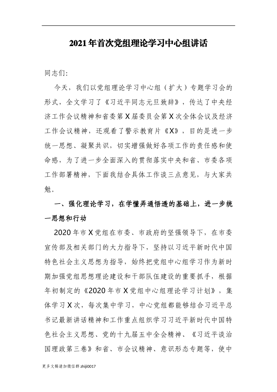 最新3篇党委书记在2021年首次党组理论学习中心组讲话.docx_第1页