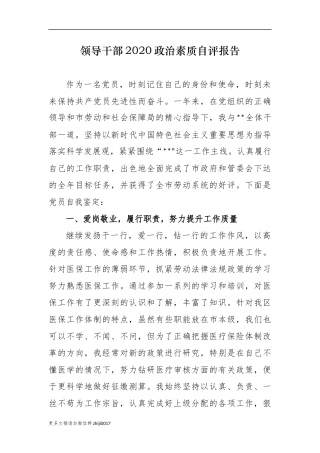 最新3篇党员领导干部班子成员个人2020政治素质考察自查自评报告.docx