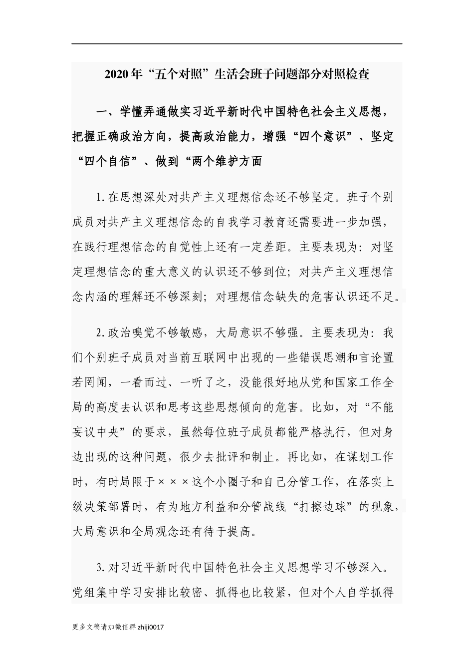 最新100条2020-2021年党员五个对照生活会班子及班子成员个人对照存在问题汇编参考.docx_第1页