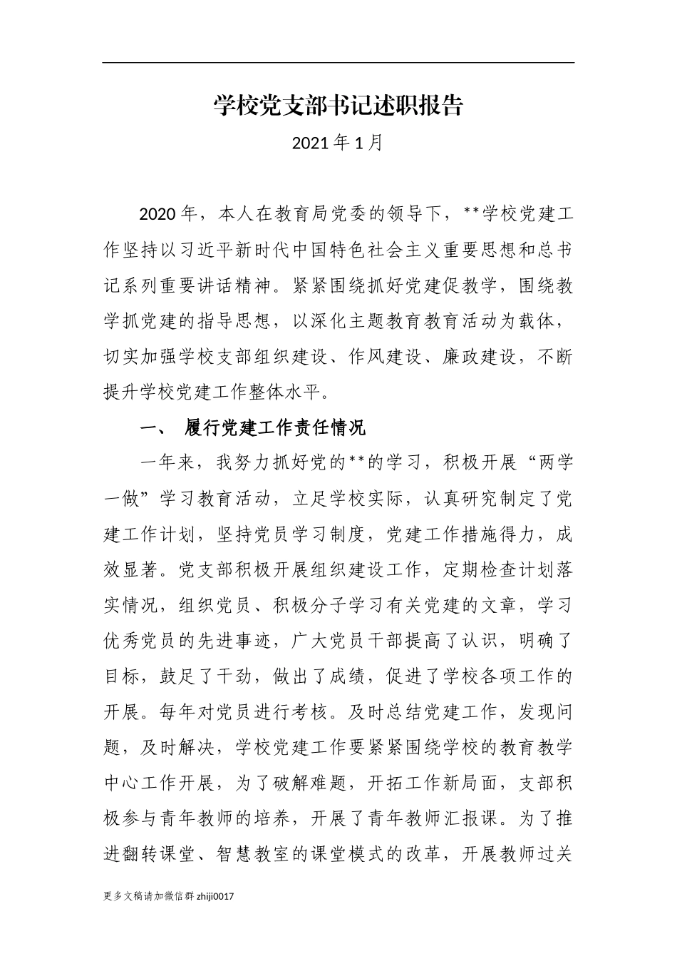 最新3篇2020-2021年学校党支部书记校长履行主体责任抓党建工作述职报告.docx_第1页