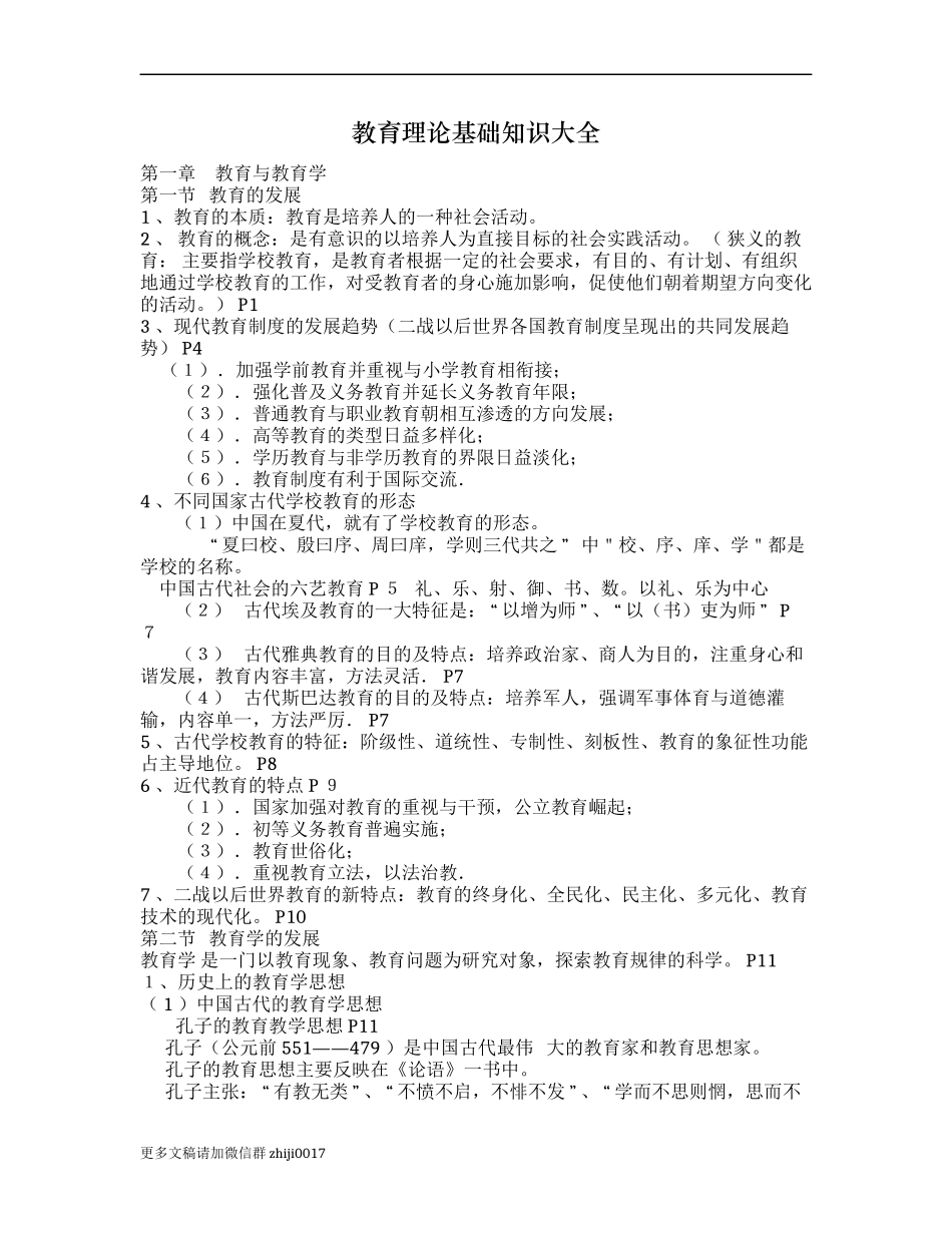 最新300页教育理论教育学心理学基础知识考点大全教师招聘考试必记必背.docx_第1页