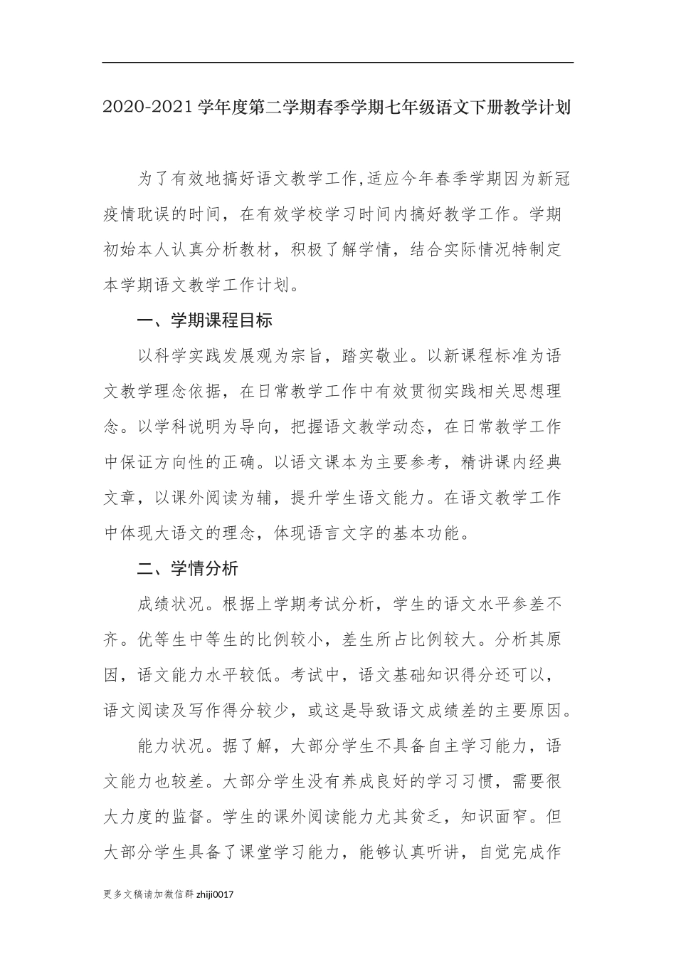 最新3篇2020-2021学年度第二学期春季学期部编人教版七年级语文下册教学进度计划.docx_第1页