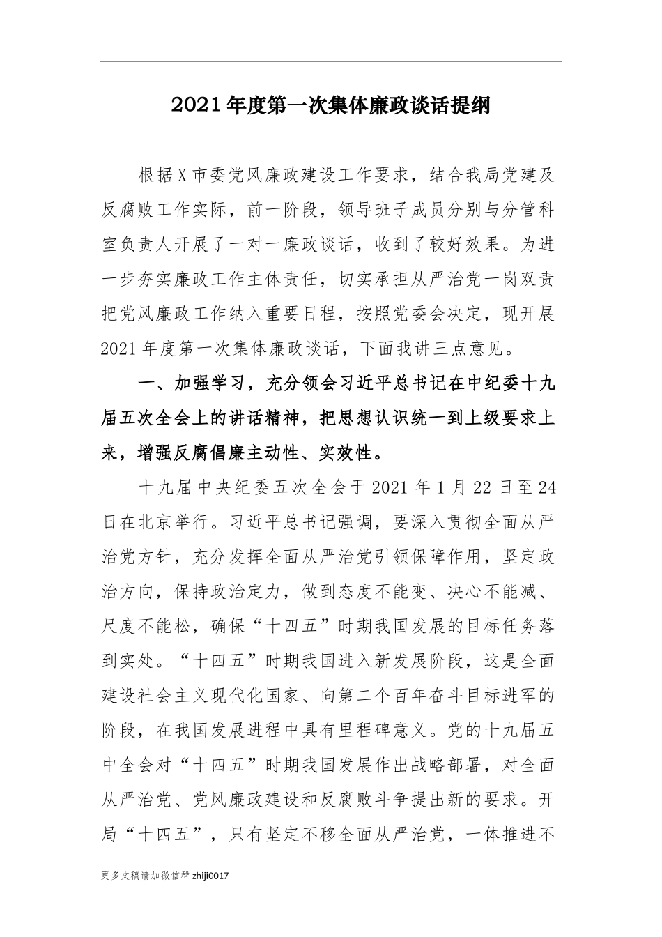 最新2021-2022年度纪委书记派驻纪检组长与党组第一次集体廉政谈话提纲.docx_第1页