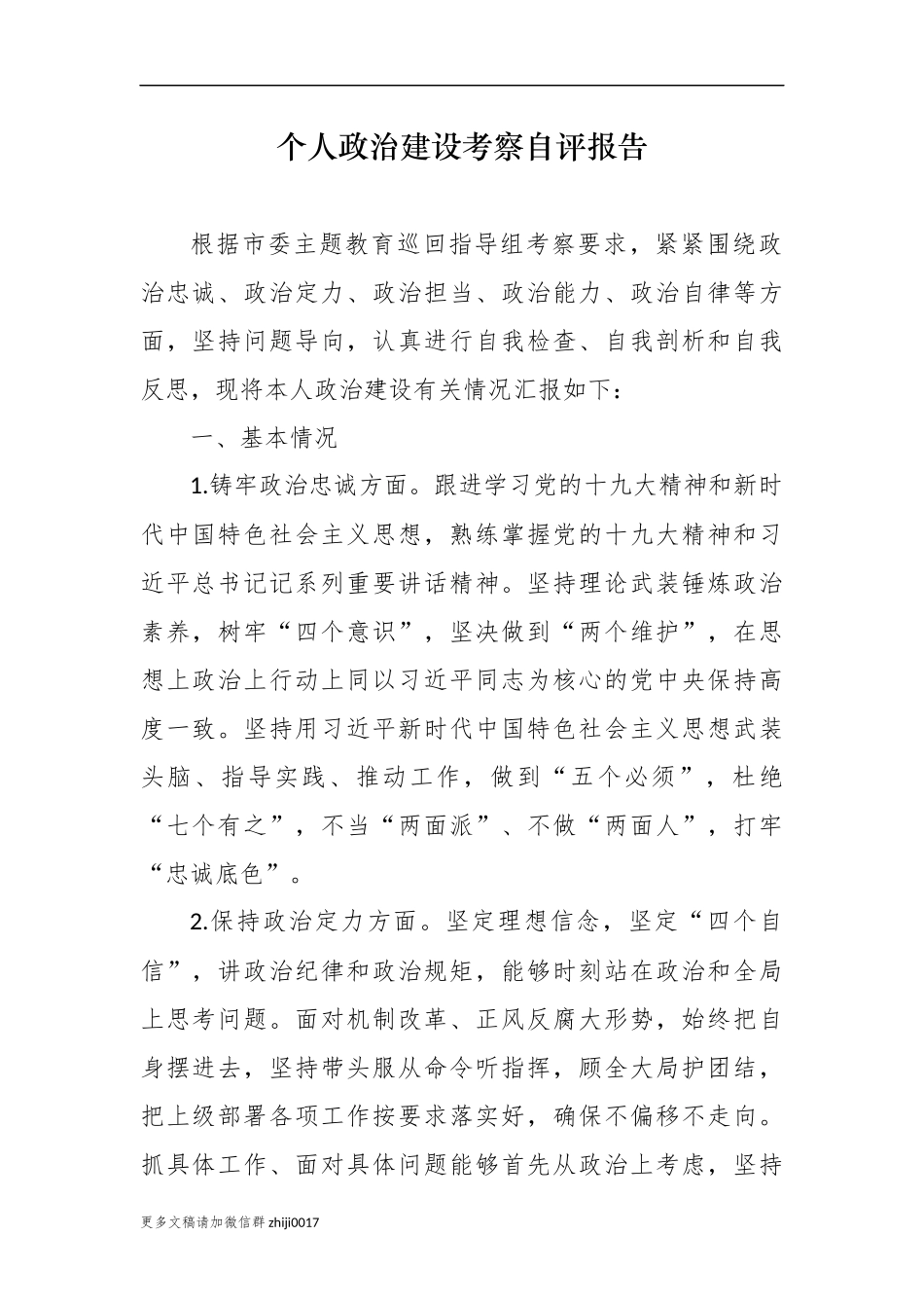最新3篇科级领导干部班子成员2020-2021年度个人政治建设考察自评报告现实表现.docx_第1页