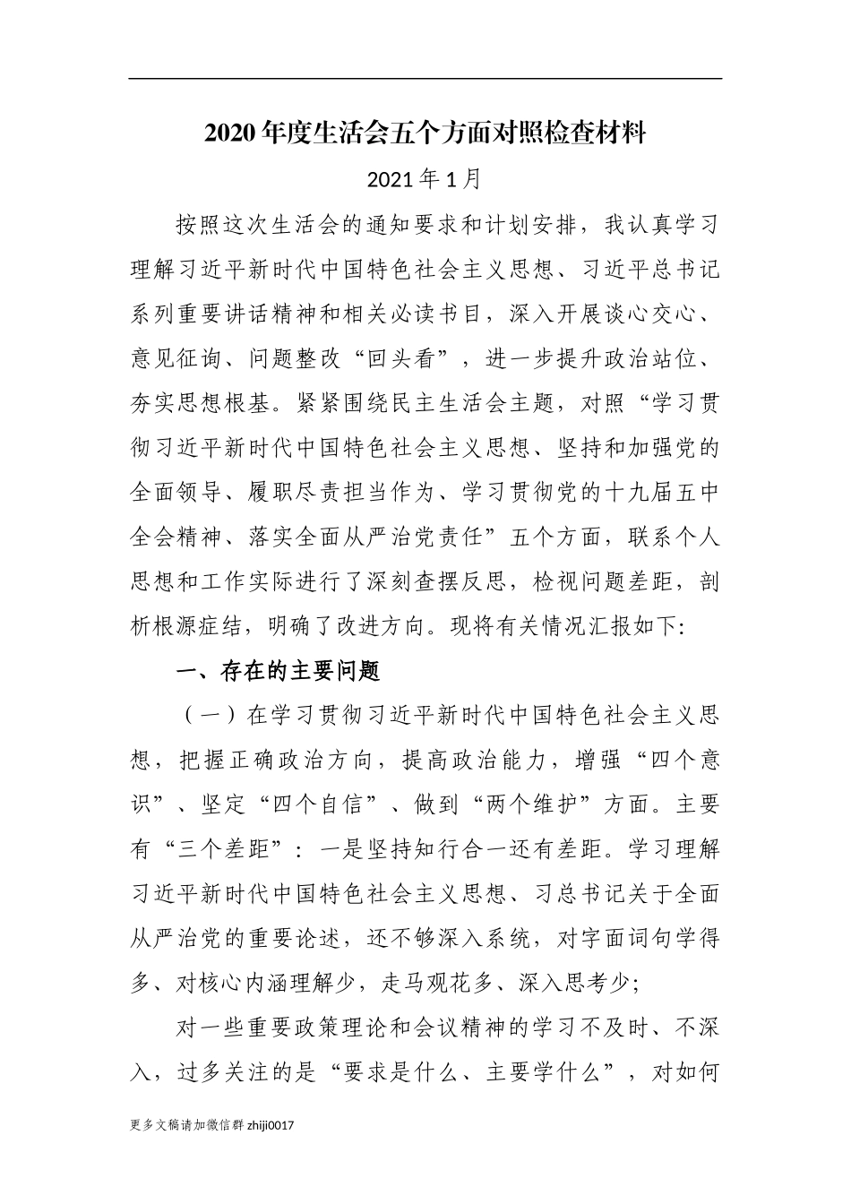 最新3篇派驻纪检监察组长纪委书记2020-2021年度生活会围绕五个方面个人对照检查材料.docx_第1页