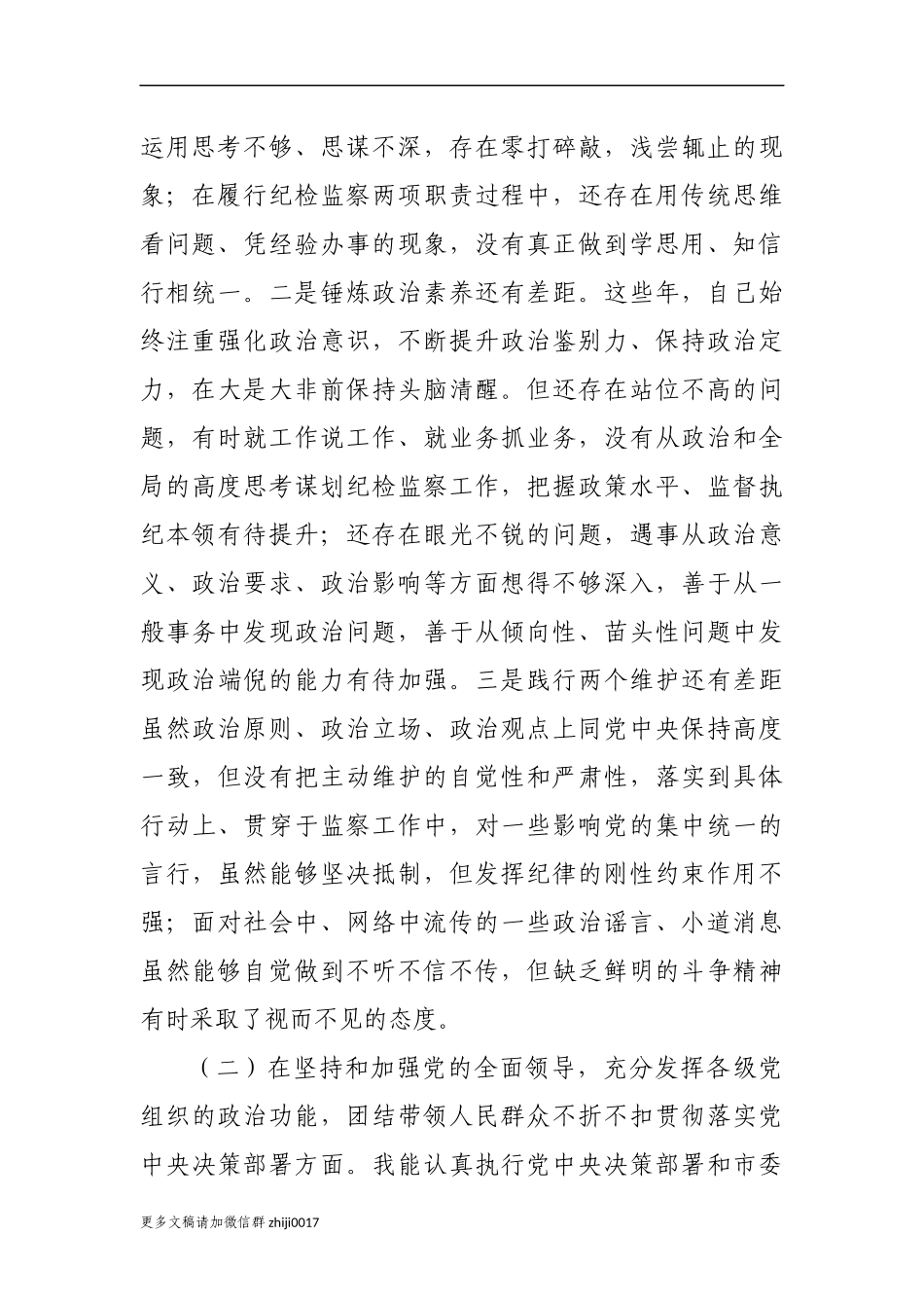 最新3篇派驻纪检监察组长纪委书记2020-2021年度生活会围绕五个方面个人对照检查材料.docx_第2页