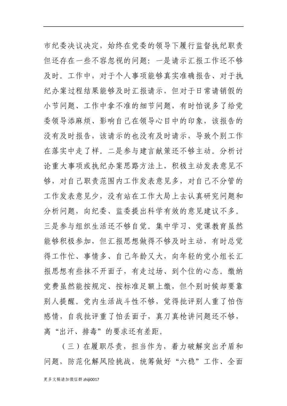 最新3篇派驻纪检监察组长纪委书记2020-2021年度生活会围绕五个方面个人对照检查材料.docx_第3页