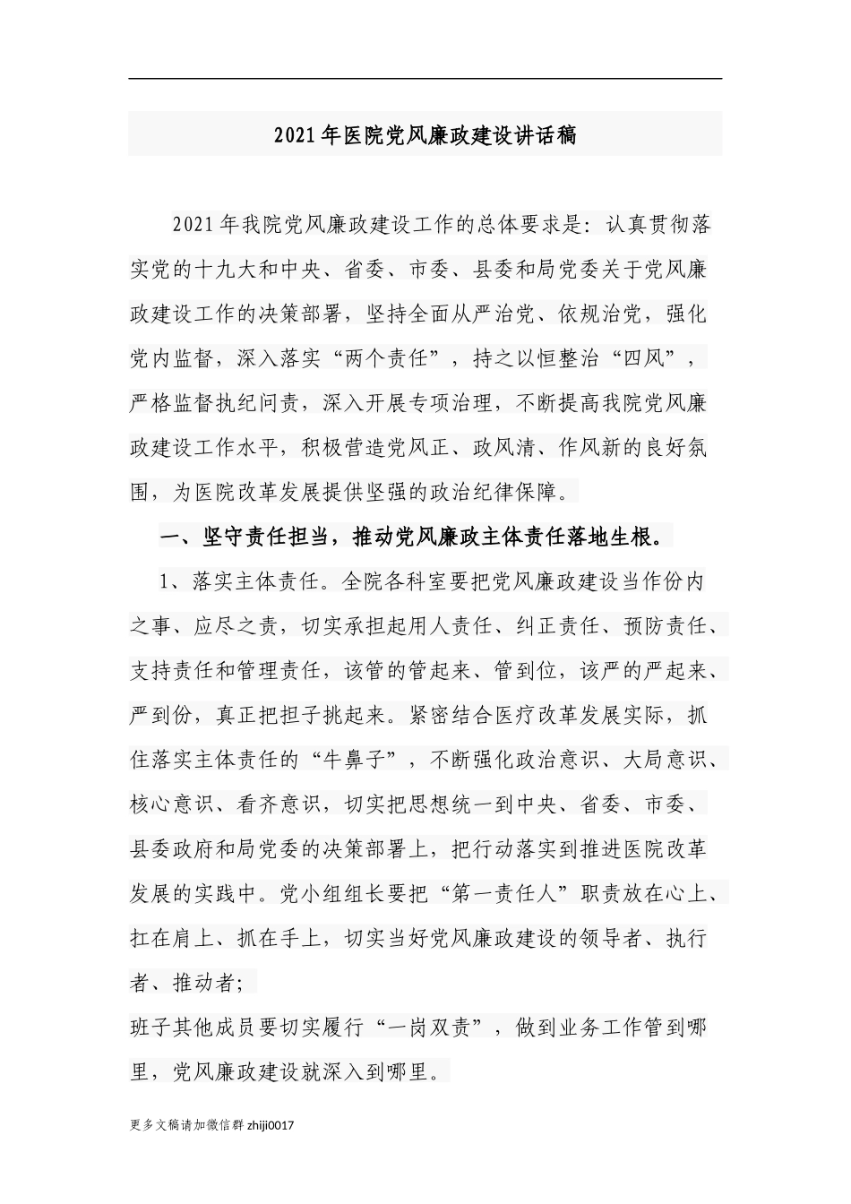 最新2021-2022年医院党委书记院长在党风廉政建设部署推进讲话稿.docx_第1页