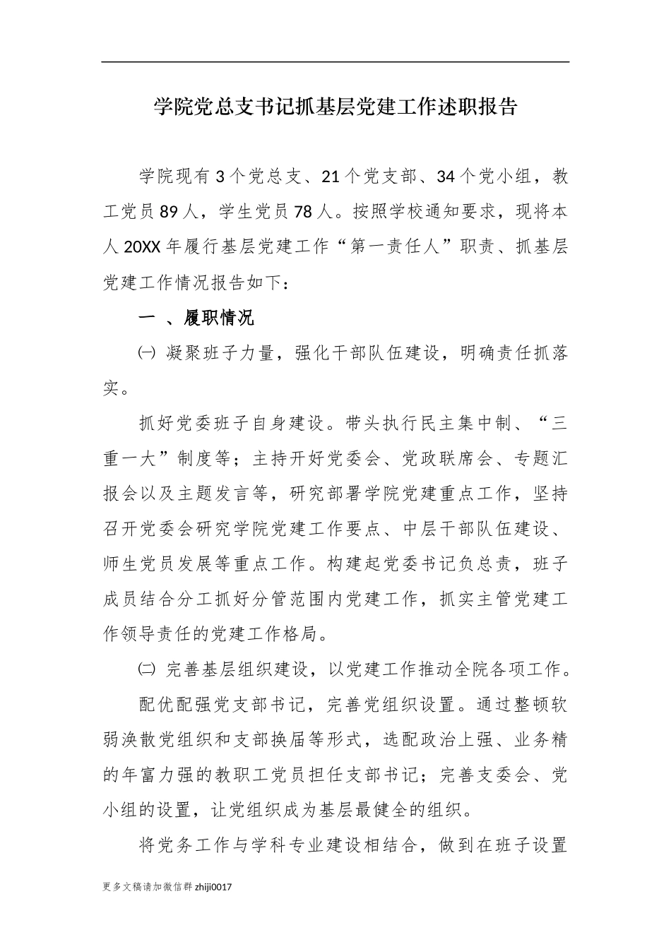 最新3篇大学学院党总支书记履行主体责任抓基层党建工作述职述职总结报告范文.docx_第1页