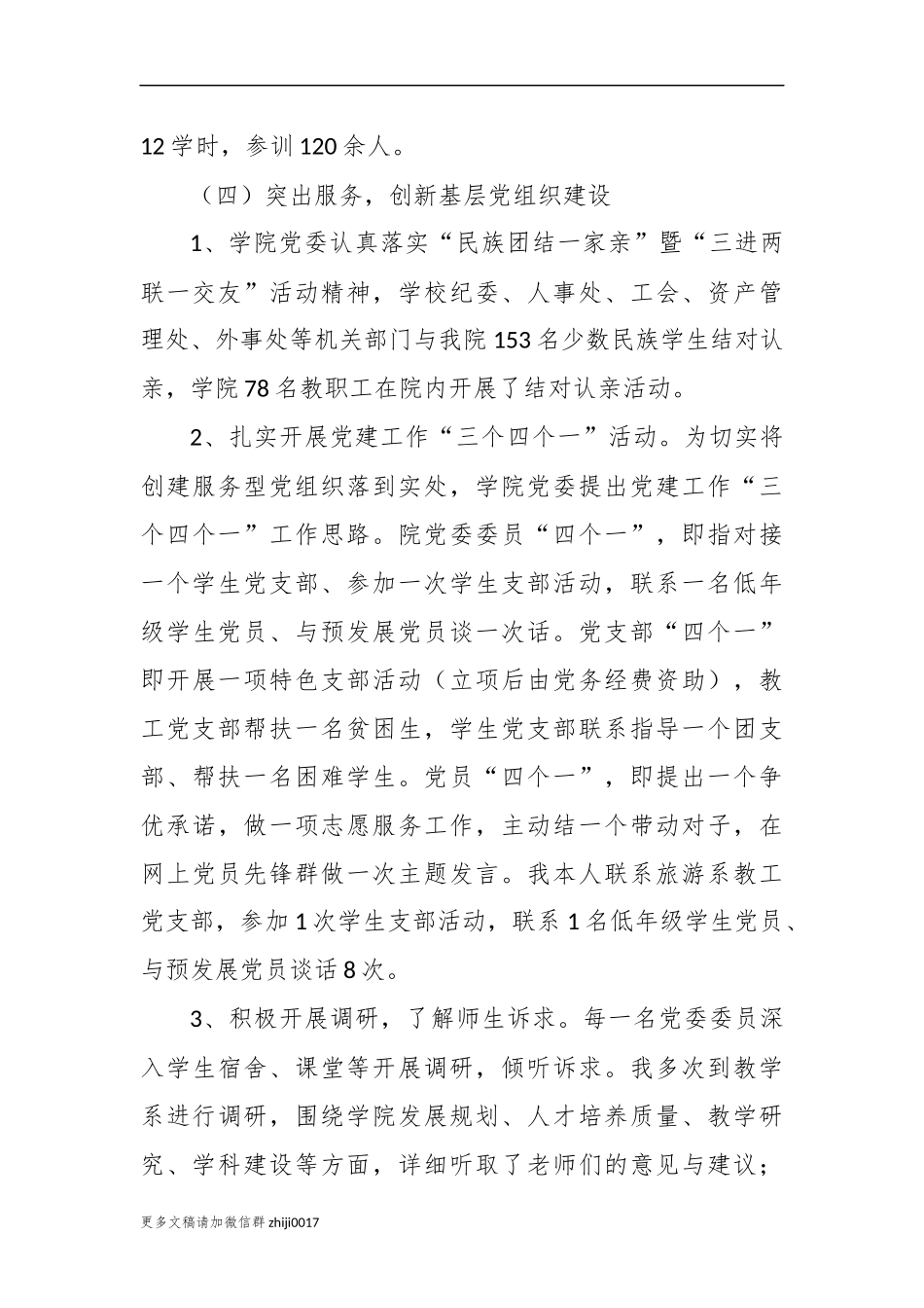 最新3篇大学学院党总支书记履行主体责任抓基层党建工作述职述职总结报告范文.docx_第3页