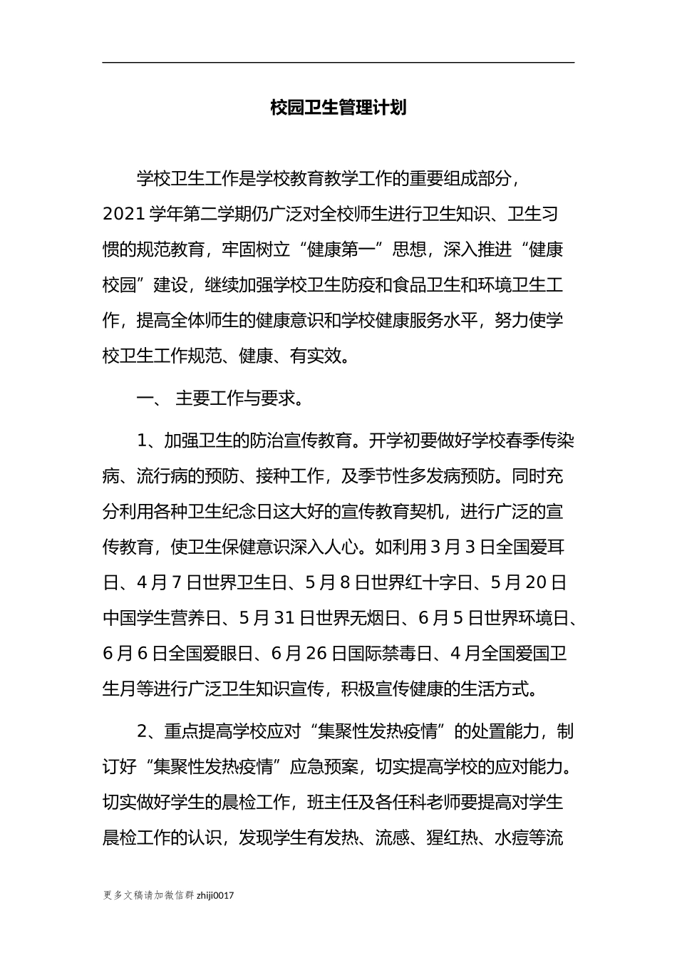 最新3篇中小学校园卫生清洁管理计划参考范文.docx_第1页