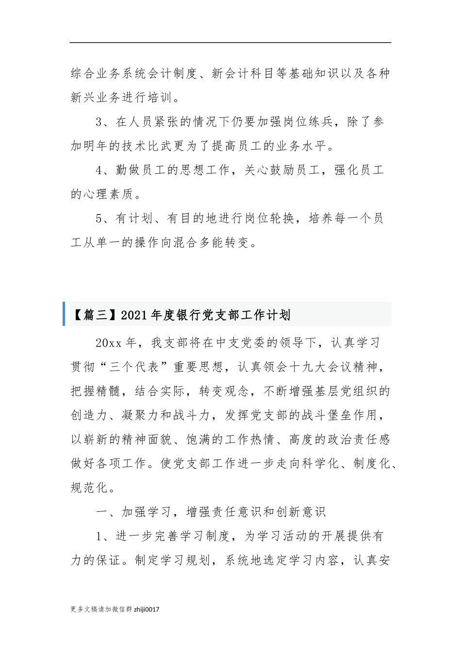 最新2021-2022年度银行党支部年度党建工作计划要点范文通用参考.docx_第3页