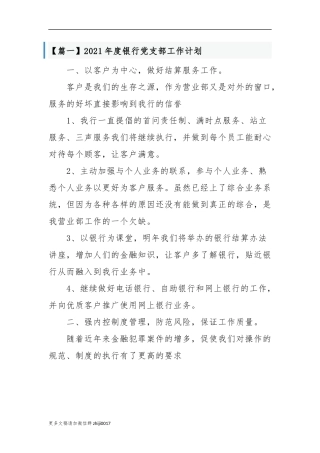 最新2021-2022年度银行党支部年度党建工作计划要点范文通用参考.docx