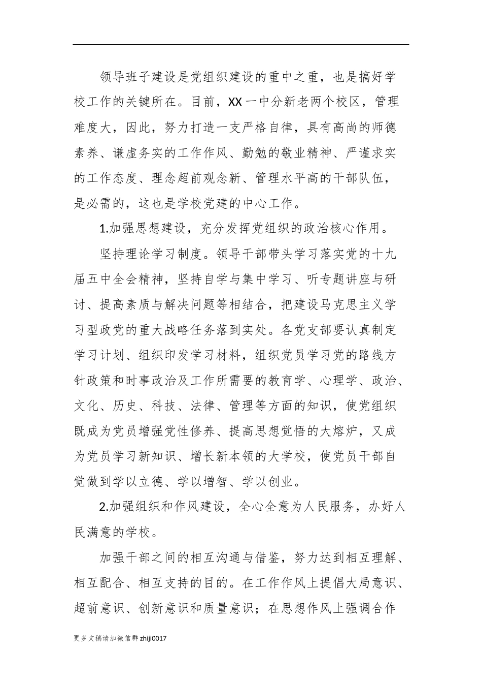 最新3篇中小学党总支2021年度党建工作要点计划范文.docx_第2页