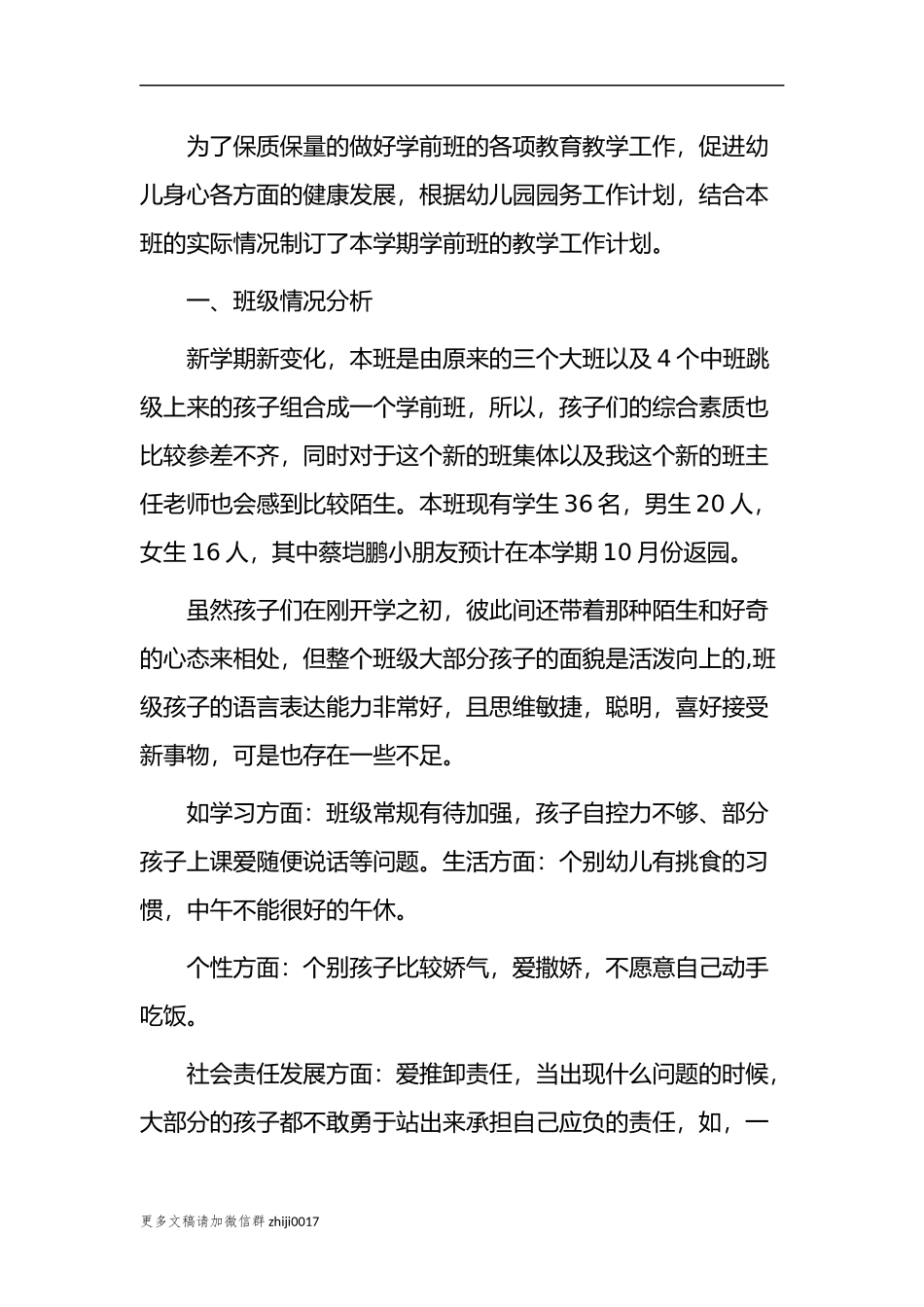 最新2021-2022幼儿园学前班教师班主任保育员学期教育计划范文.docx_第2页