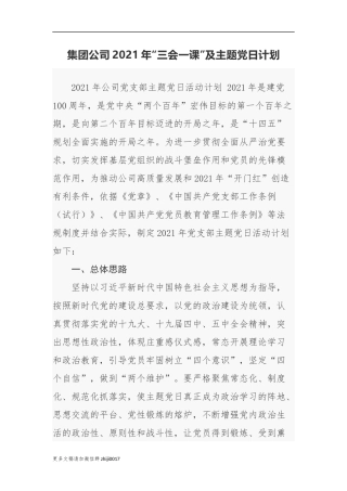 最新4篇集团公司企业2021-2022年三会一课及主题党日活动计划清单.docx