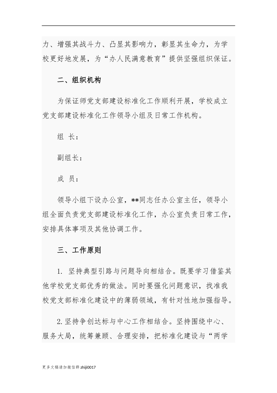 最新2021-2022年中小学校党支部关于推进基层党组织标准化建设实施方案通用参考范文.docx_第2页