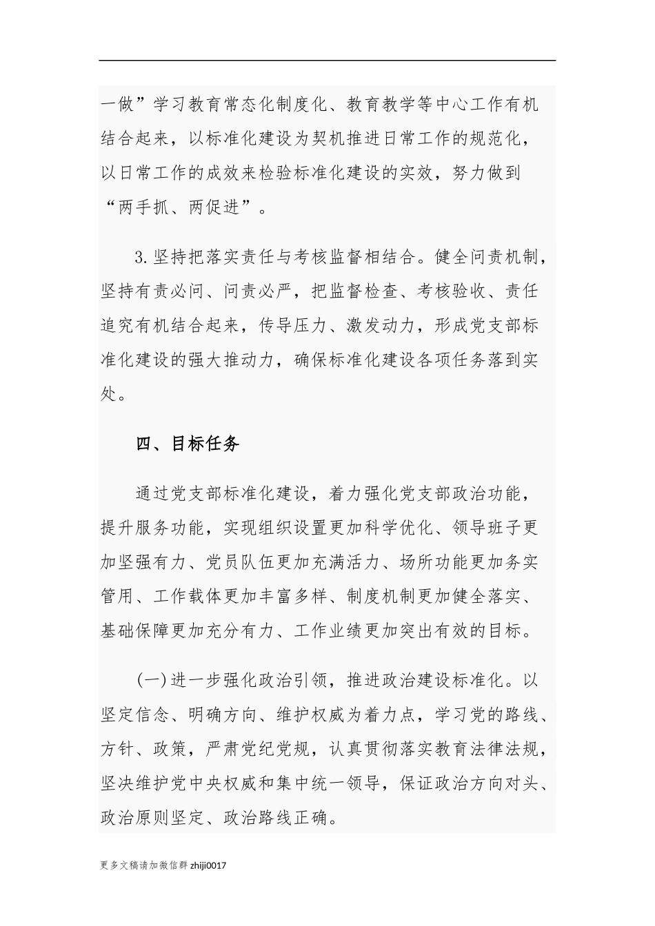 最新2021-2022年中小学校党支部关于推进基层党组织标准化建设实施方案通用参考范文.docx_第3页