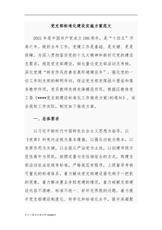 最新2021-2022年中小学校党支部关于推进基层党组织标准化建设实施方案通用参考范文.docx