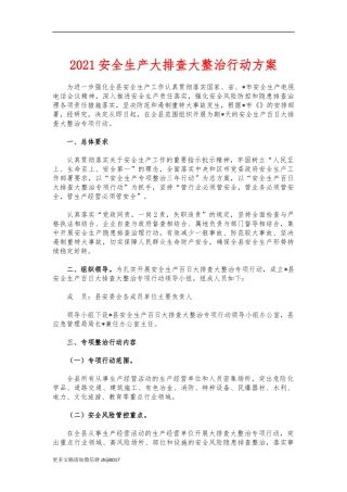 最新2021安全生产大排查大整治行动方案.docx