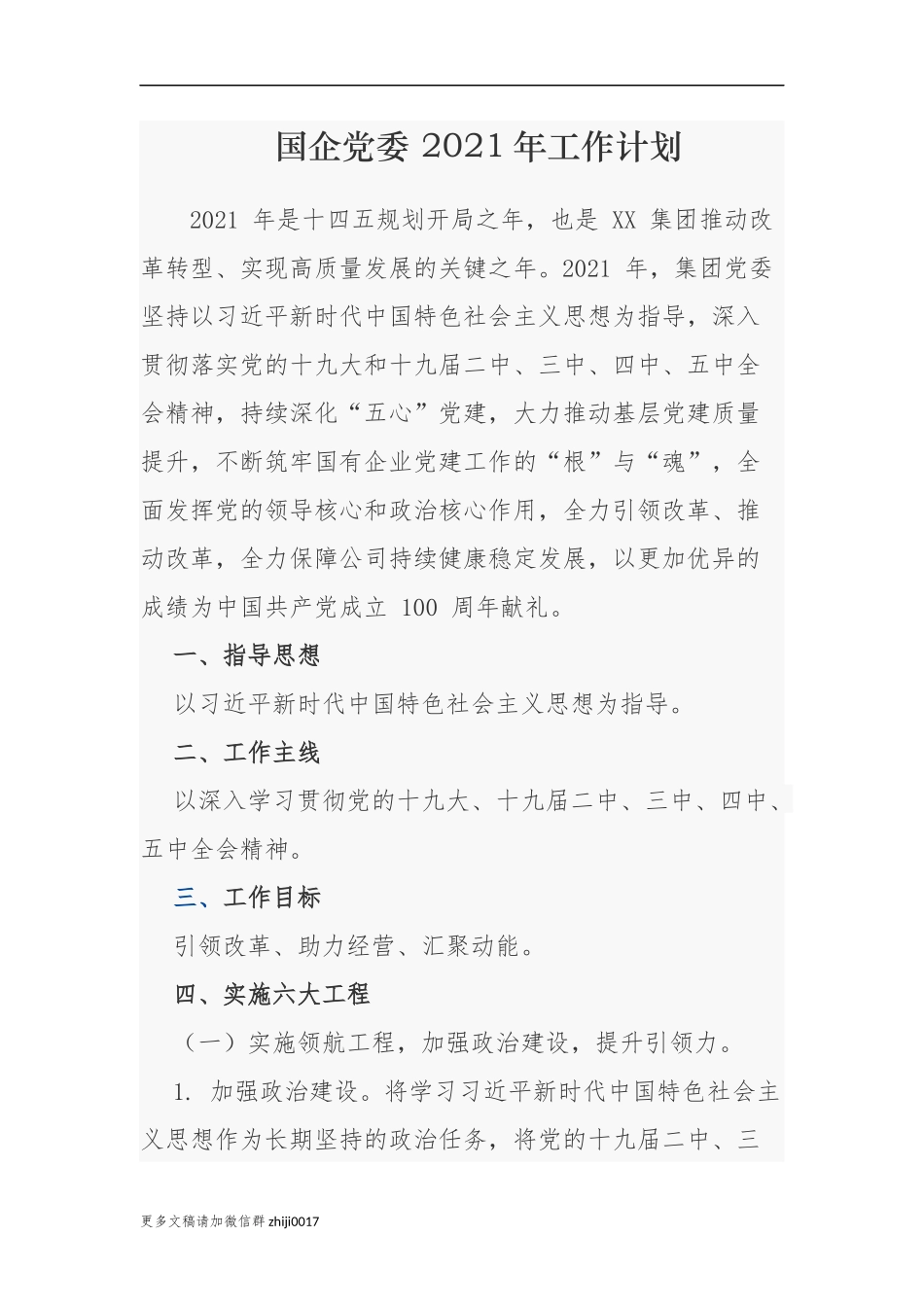 最新3篇国企集团公司党委2021年党建工作计划要点范文.docx_第1页