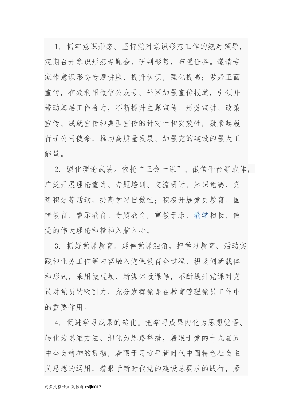 最新3篇国企集团公司党委2021年党建工作计划要点范文.docx_第3页
