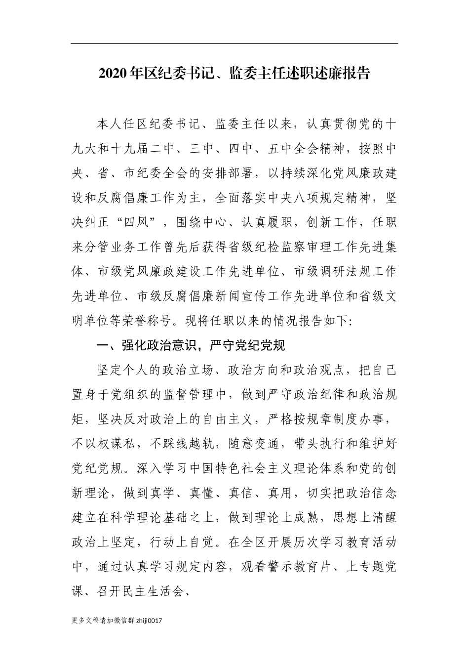 最新5篇2020-2021年区纪委书记监委主任述职述廉述责报告.docx_第1页