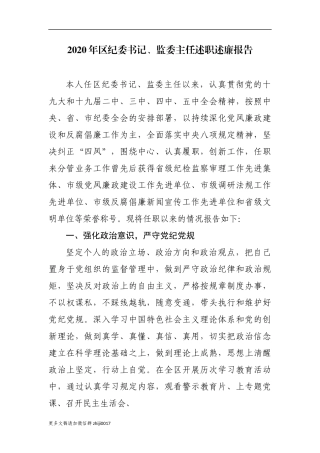 最新5篇2020-2021年区纪委书记监委主任述职述廉述责报告.docx