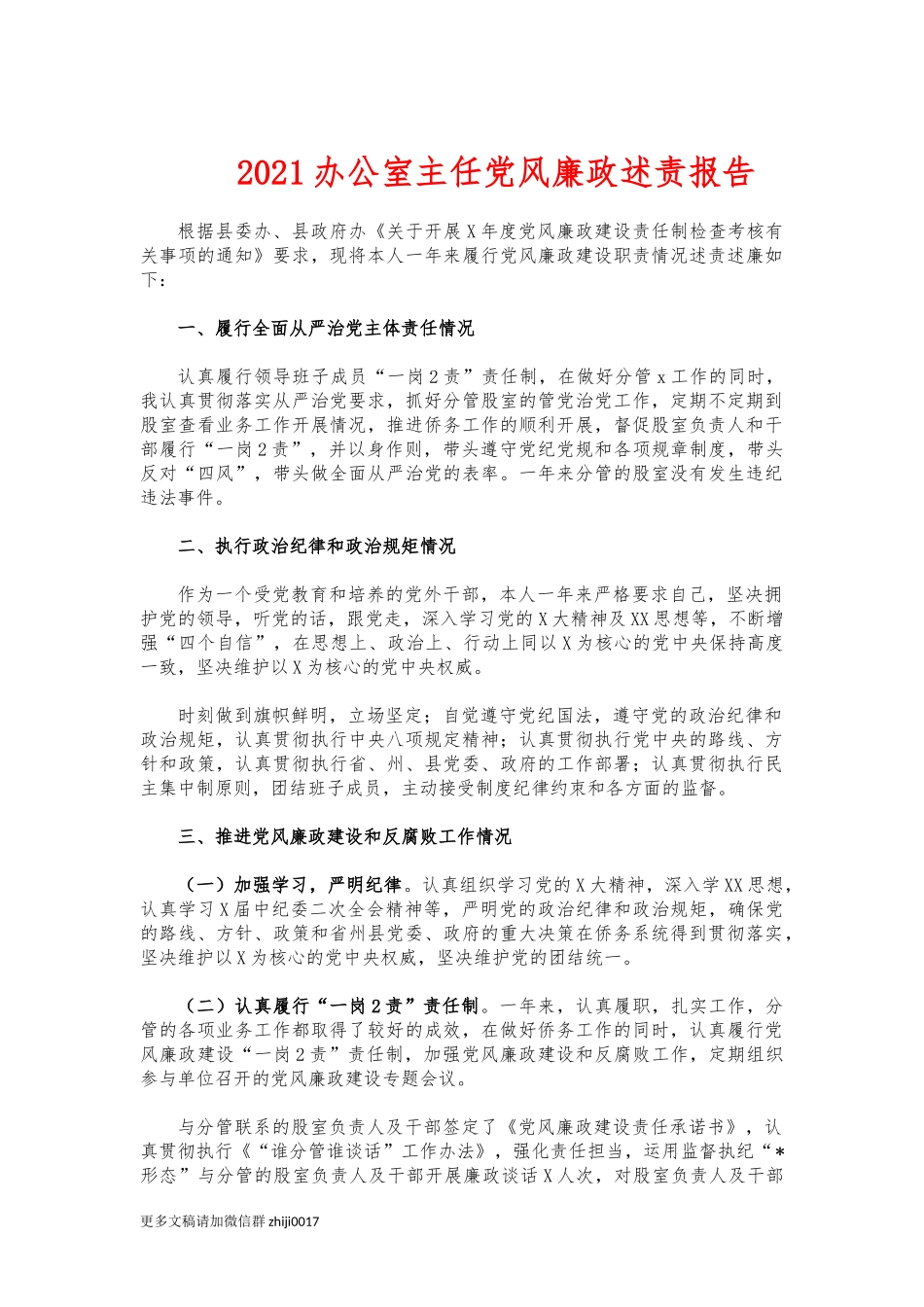 最新2021办公室主任党风廉政述责报告.docx_第1页