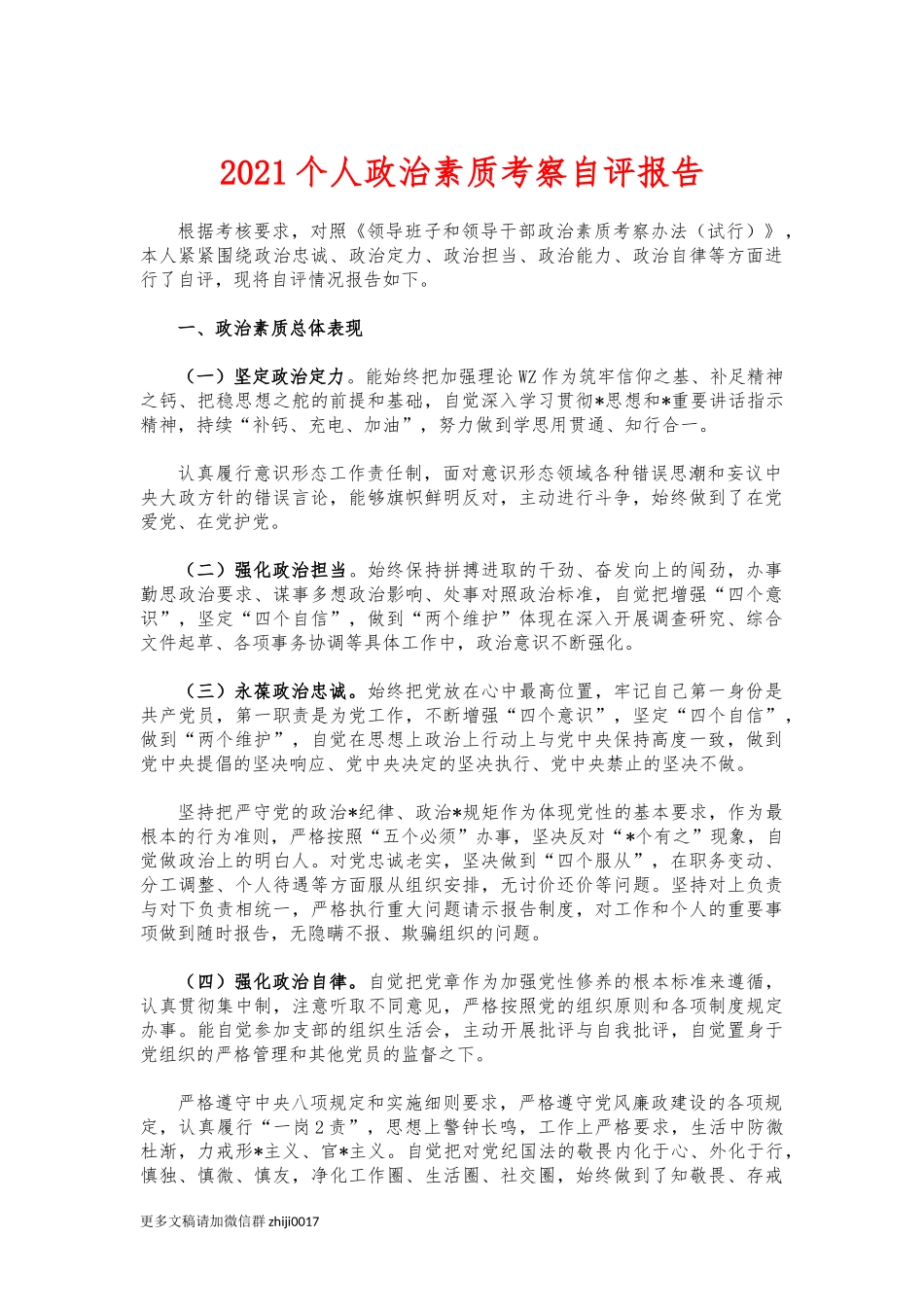 最新2021个人政治素质考察自评报告.docx_第1页