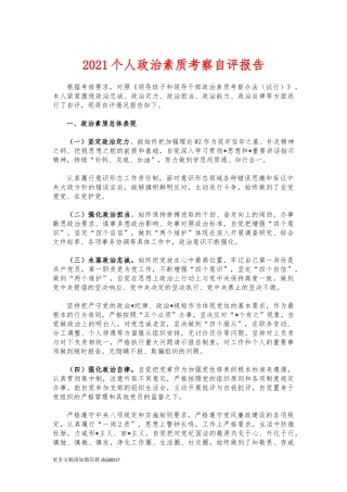 最新2021个人政治素质考察自评报告.docx