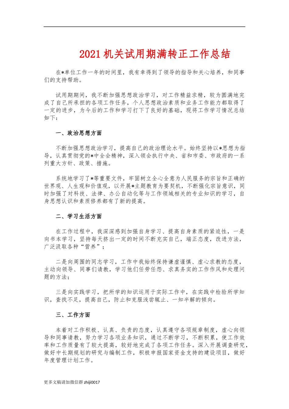 最新2021机关试用期满转正工作总结.docx_第1页