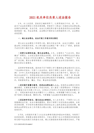 最新2021机关单位负责人述法报告.docx