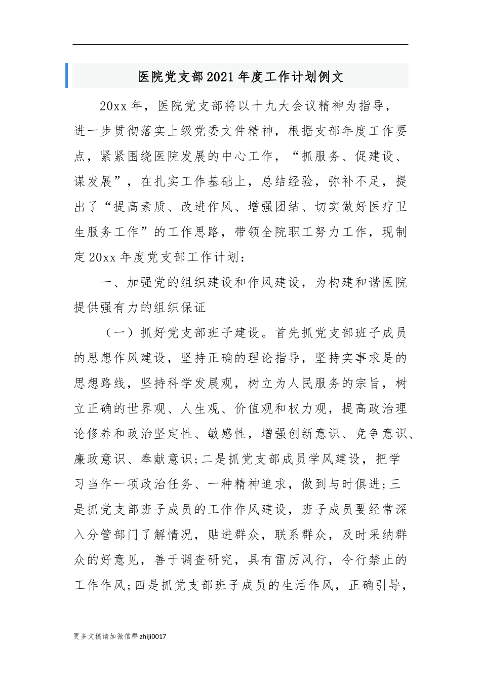 最新3篇医院党支部2021-2022年度党建工作计划范文例文.docx_第1页