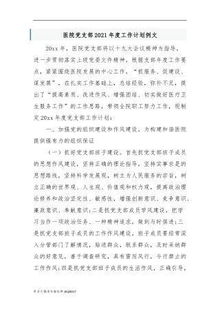 最新3篇医院党支部2021-2022年度党建工作计划范文例文.docx