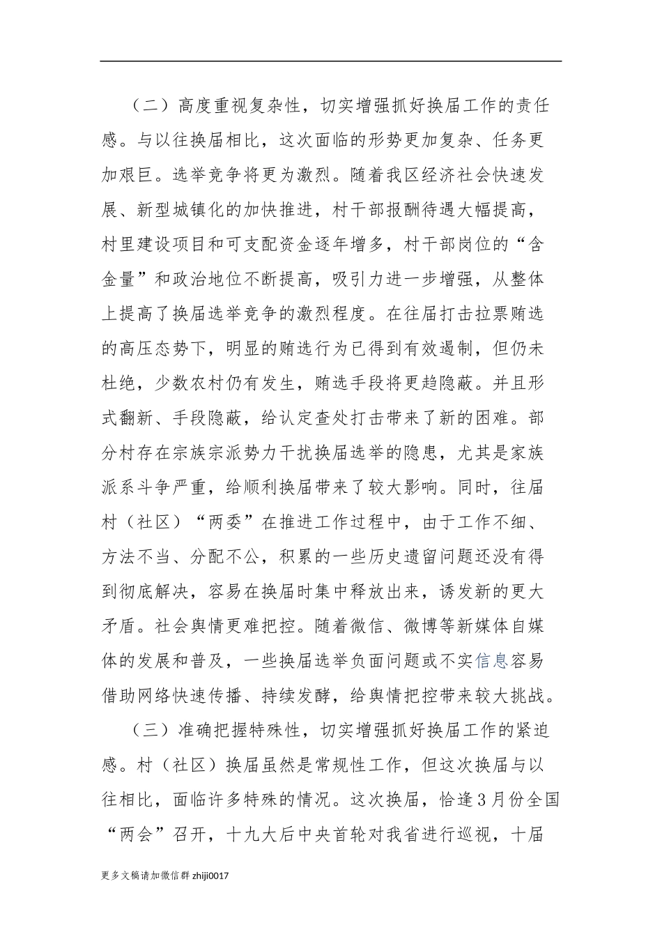 最新3篇组织部长级党委书记2021年村社区两委换届工作部署暨业务培训会讲话范文.docx_第3页
