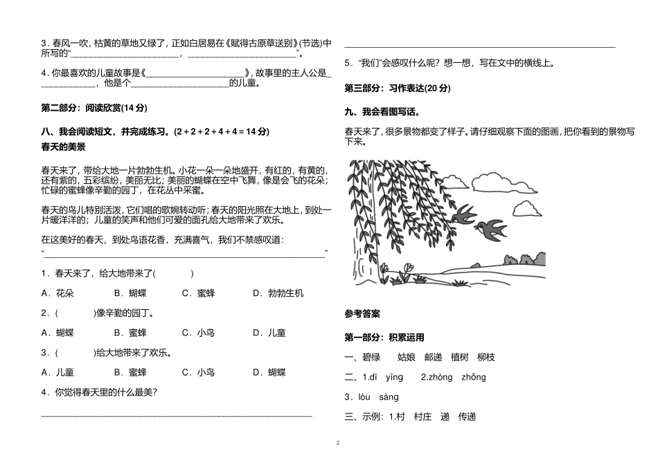 最新2021年部编人教版小学二年级语文下册第一单元练习测试试卷及答案.doc_第2页